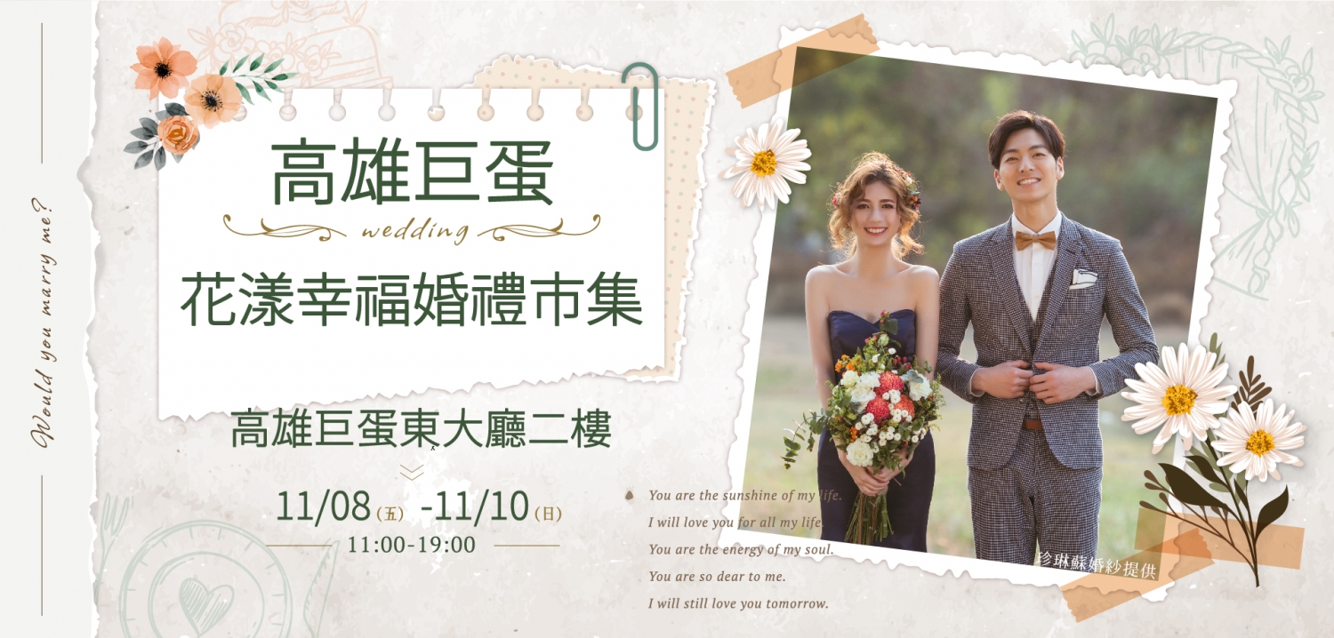 23 高雄巨蛋結婚博覽會 3 17 3 19 結婚採購派對